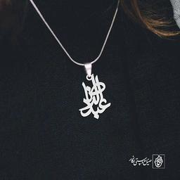 آویز گردنبند پلاک عبدالرضا کد 1921