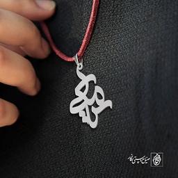 آویز گردنبند پلاک سیامک کد 1936