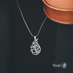 آویز گردنبند پلاک جهان به اعتبار خنده‌ی تو زیباست کد 1942