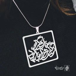 آویز گردنبند پلاک زندگی گر هزار بار بود بار دیگر تو کد 1957