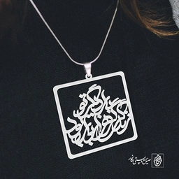 آویز گردنبند پلاک زندگی گر هزار بار بود بار دیگر تو کد 1957