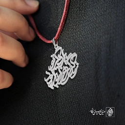 آویز گردنبند پلاک زندگی گر هزار بار بود بار دیگر تو کد 1958