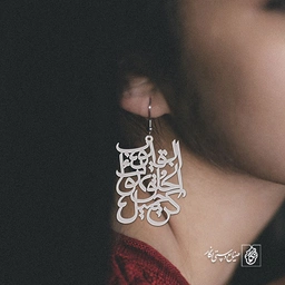 گوشواره کُن جمیل الخلق تهواکَ القلوبُ کد 1959