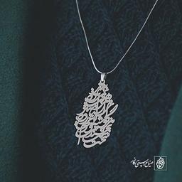 آویز گردنبند پلاک سخت است بخندی و دلت غم زده باشد هر گوشه ای از پیرهنت نم زده باشد کد 1960