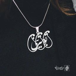 آویز گردنبند پلاک تو بهترینی کد 1970