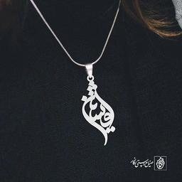 آویز گردنبند پلاک افشین کد 1985