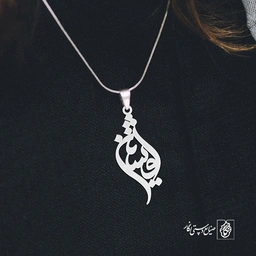 آویز گردنبند پلاک افشین کد 1985