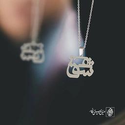 گردن آویز پلاک عشق کد 2003