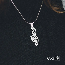 گردن آویز پلاک بهناز کد 2017