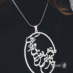 گردن آویز پلاک ز دلبر ما همین بس چشمانش دنیایی دیگرست کد 2032