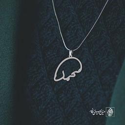 گردن آویز پلاک محمد کد 2040