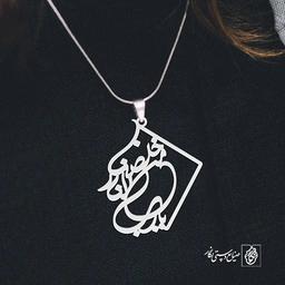 گردن آویز پلاک خَلِّصْنا مِنَ النّارِ یا رَبِّ کد 2051