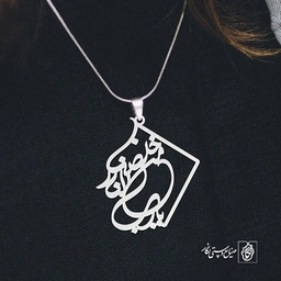 گردن آویز پلاک خَلِّصْنا مِنَ النّارِ یا رَبِّ کد 2051