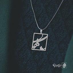 گردن آویز پلاک مژگان کد 2058