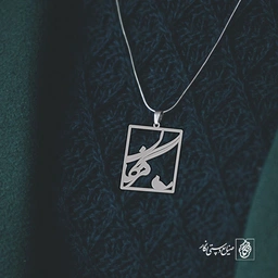 گردن آویز پلاک مژگان کد 2058