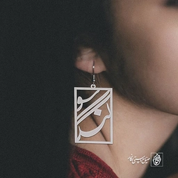 گوشواره اسم سوگند کد 2064