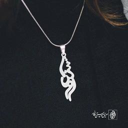 گردن آویز پلاک روشنک کد 2068