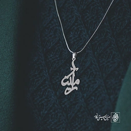 گردن آویز پلاک آرمیتا کد 2095