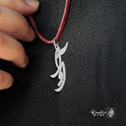 آویز گردنبند آویز گردنبند پلاک   اسم آوا کد 2108