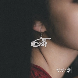 گوشواره اسم آذین کد 2121