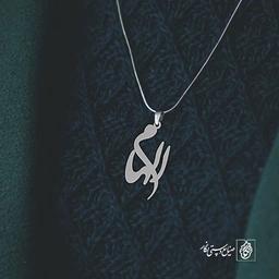 آویز گردنبند آویز گردنبند پلاک   اسم الهام کد 2158