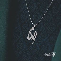 آویز گردنبند آویز گردنبند پلاک   اسم الهام کد 2158