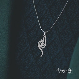 آویز گردنبند آویز گردنبند پلاک   اسم الهام کد 2161