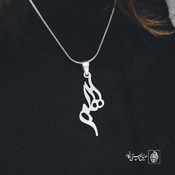 آویز گردنبند آویز گردنبند پلاک   اسم الهام کد 2168