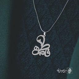 آویز گردنبند آویز گردنبند پلاک   اسم فاطمه کد 2177