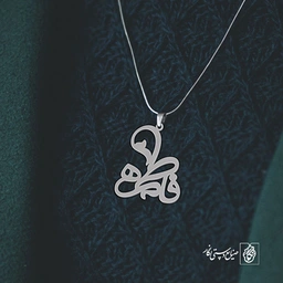 آویز گردنبند آویز گردنبند پلاک   اسم فاطمه کد 2177