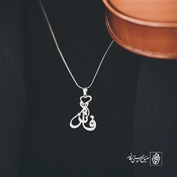 آویز گردنبند آویز گردنبند پلاک   اسم فائزه کد 2185