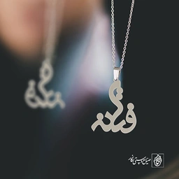 آویز گردنبند آویز گردنبند پلاک فتانه کد 2204