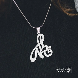 آویز گردنبند آویز گردنبند پلاک فاطمه کد 2205