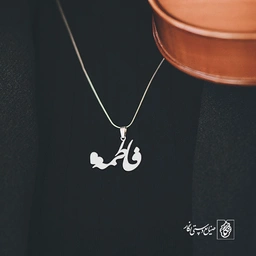 آویز گردنبند آویز گردنبند پلاک اسم فاطمه کد 2214