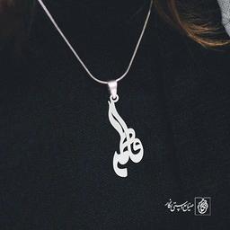 آویز گردنبند آویز گردنبند پلاک اسم فاطمه کد 2217