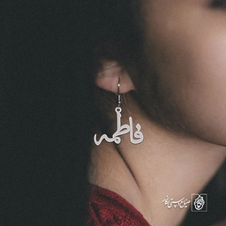 گوشواره اسم فاطمه کد 2227