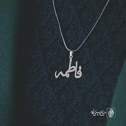 آویز گردنبند آویز گردنبند پلاک اسم فاطمه کد 2227