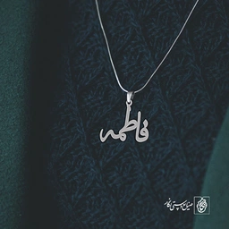 آویز گردنبند آویز گردنبند پلاک اسم فاطمه کد 2227