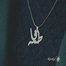 آویز گردنبند آویز گردنبند پلاک اسم فاطمه کد 2228