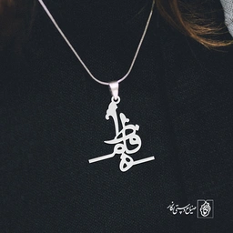 آویز گردنبند آویز گردنبند پلاک اسم فاطمه کد 2232