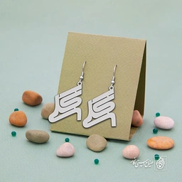 گوشواره اسم گلی کد 2248