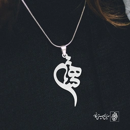 آویز گردنبند آویز گردنبند پلاک اسم هستی کد 2250