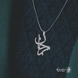 آویز گردنبند آویز گردنبند پلاک   اسم مرجان کد 2339