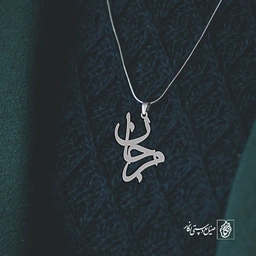 آویز گردنبند آویز گردنبند پلاک   اسم مرجان کد 2339