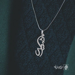 آویز گردنبند آویز گردنبند پلاک   اسم مرضیه کد 2361
