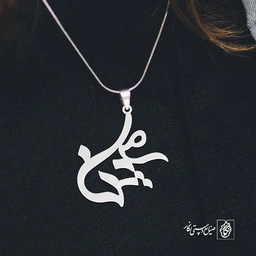 آویز گردنبند آویز گردنبند پلاک   اسم مینا کد 2387