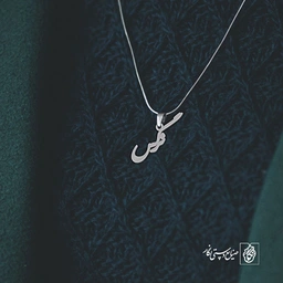 آویز گردنبند آویز گردنبند پلاک  اسم نرگس کد 2424