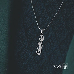 آویز گردنبند آویز گردنبند پلاک  اسم نسرین کد 2437