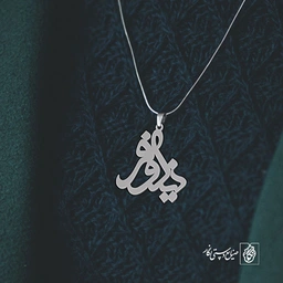 آویز گردنبند آویز گردنبند پلاک  اسم نیلوفر کد 2473