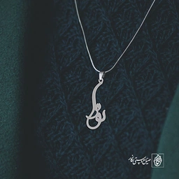 آویز گردنبند آویز گردنبند پلاک  اسم نورا کد 2477